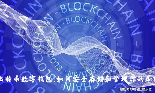 揭秘比特币数字钱包:如何安全存储和管理你的加密货币