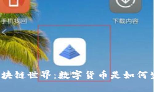 揭开区块链世界:数字货币是如何生成的?