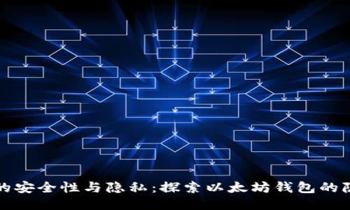 提升您的安全性与隐私：探索以太坊钱包的隐私功能