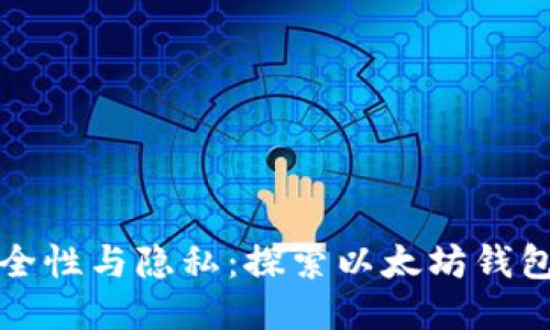 提升您的安全性与隐私：探索以太坊钱包的隐私功能