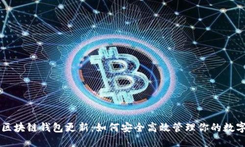 掌握区块链钱包更新：如何安全高效管理你的数字资产