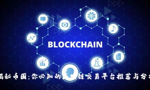 揭秘币圈:你必知的区块链交易平台推荐与分析