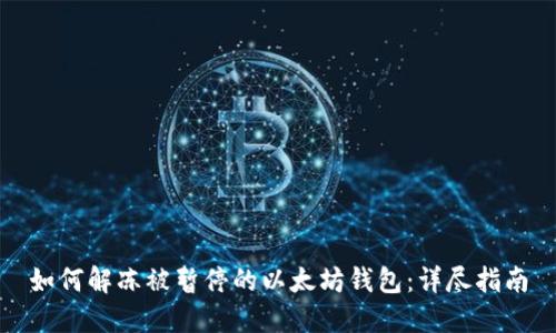 如何解冻被暂停的以太坊钱包:详尽指南