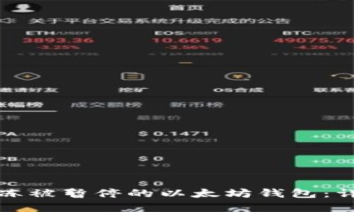 如何解冻被暂停的以太坊钱包:详尽指南