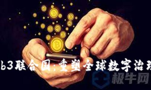 探索Web3联合国:重塑全球数字治理的未来