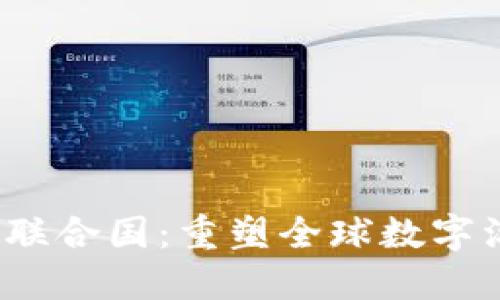 探索Web3联合国:重塑全球数字治理的未来