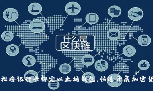 如何轻松将银行卡绑定以太坊钱包，快速开展加密货币交易