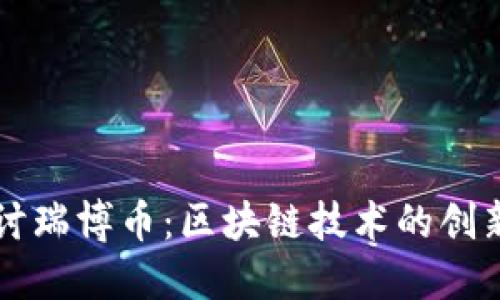 深入探讨瑞博币:区块链技术的创新与未来