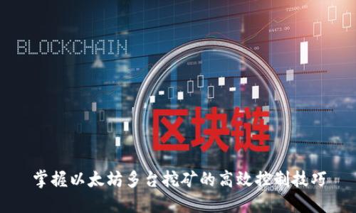 掌握以太坊多台挖矿的高效控制技巧