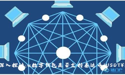 深入探讨:u数字钱包是否支持泰达币(USDT)?