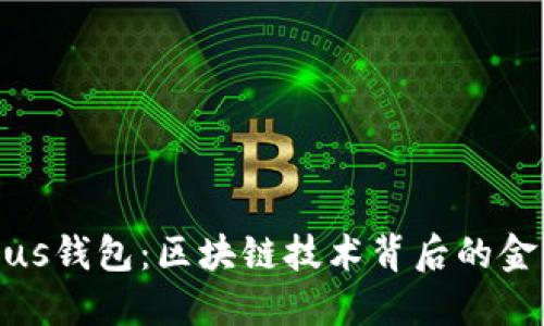 探秘Plus钱包:区块链技术背后的金融新宠