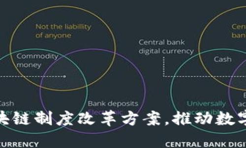 揭示最新区块链制度改革方案,推动数字经济新革命