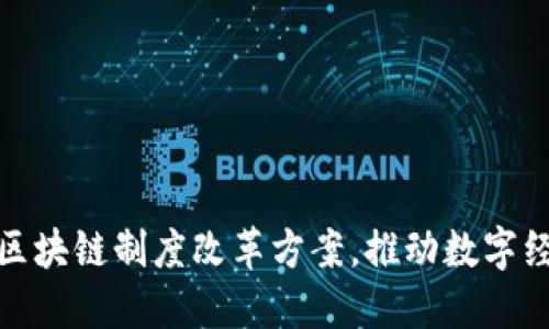 揭示最新区块链制度改革方案,推动数字经济新革命