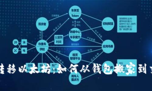 轻松转移以太坊：如何从钱包搬家到交易所