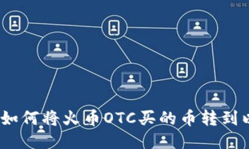 轻松转移:如何将火币OTC买的币转到以太坊钱包