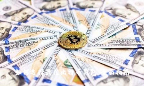 如何选择最佳比特币钱包：全面指南