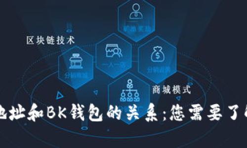 比特币地址和BK钱包的关系：您需要了解的真相
