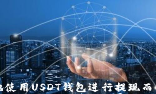 如何安全地使用USDT钱包进行提现而不需要实名