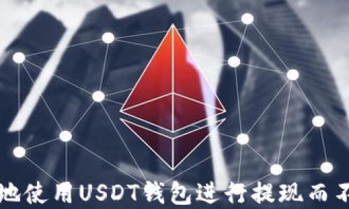 如何安全地使用USDT钱包进行提现而不需要实名