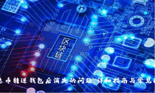 解决泰达币转进钱包后消失的问题:详细指南与常见问题解答