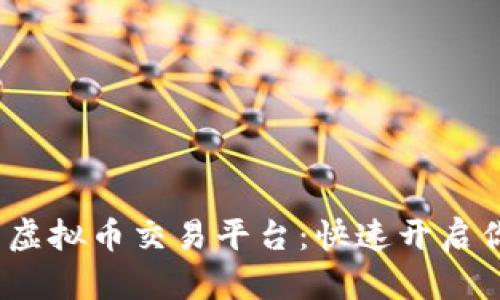 2023年最畅销的虚拟币交易平台:快速开启你的加密资产之旅