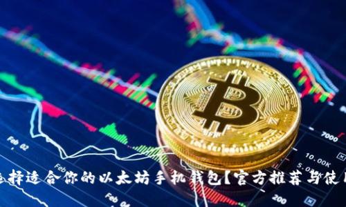 如何选择适合你的以太坊手机钱包？官方推荐与使用评测