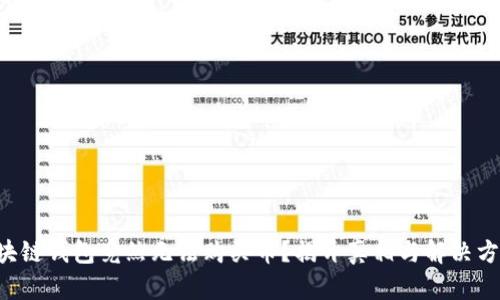 区块链钱包竟然无法购买币?揭开真相与解决方案!