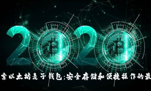 深入探索以太坊麦子钱包:安全存储和便捷操作的最佳选择
