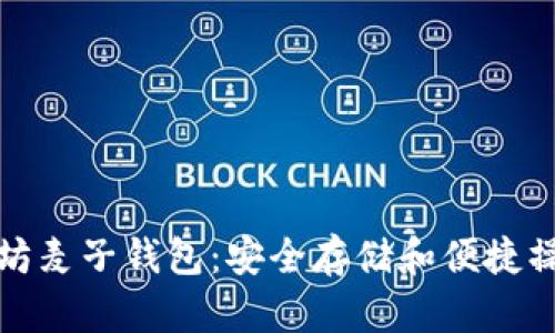 深入探索以太坊麦子钱包:安全存储和便捷操作的最佳选择