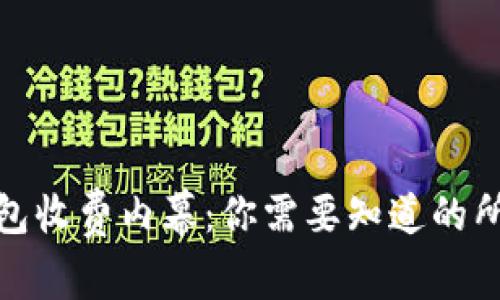 揭秘比特币钱包收费内幕:你需要知道的所有费用和选择
