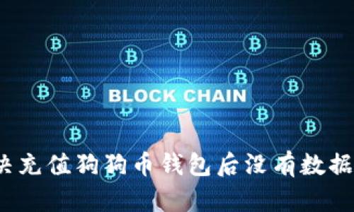 如何解决充值狗狗币钱包后没有数据的问题?