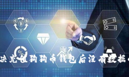 如何解决充值狗狗币钱包后没有数据的问题?