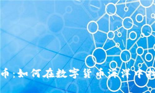 揭秘区块链炒币:如何在数字货币海洋中找到盈利的钥匙