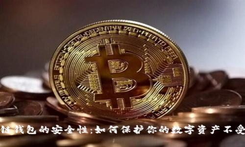 区块链钱包的安全性:如何保护你的数字资产不受威胁