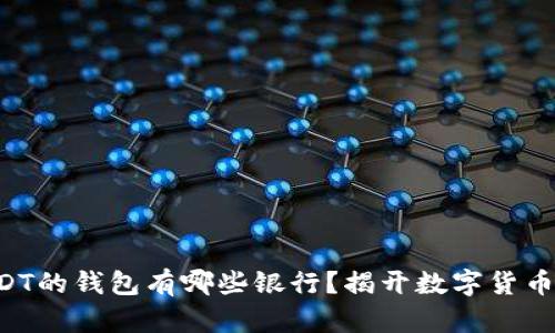 支持USDT的钱包有哪些银行?揭开数字货币的秘密!