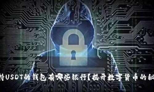 支持USDT的钱包有哪些银行?揭开数字货币的秘密!