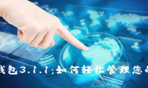探索狗狗币钱包3.1.1:如何轻松管理您的狗狗币资产