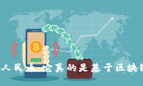 揭秘数字人民币：它真的是基于区块链技术吗？