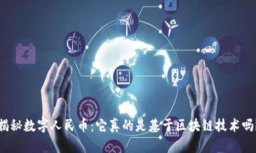 揭秘数字人民币：它真的是基于区块链技术吗？