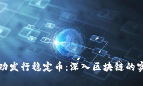 如何成功发行稳定币：深入区块链的实操指南
