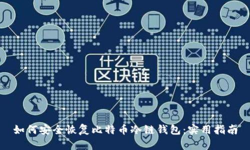 如何安全恢复比特币冷链钱包:实用指南