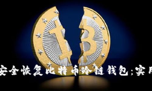 如何安全恢复比特币冷链钱包:实用指南