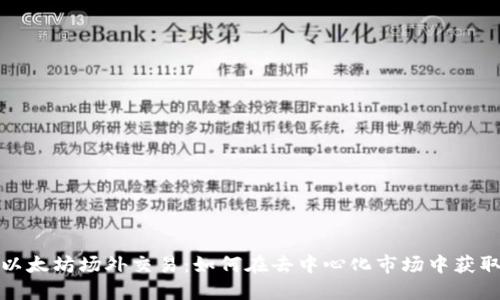探索以太坊场外交易:如何在去中心化市场中获取利润