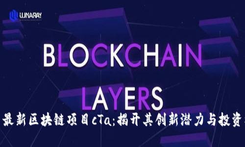 探索最新区块链项目cTa:揭开其创新潜力与投资机会