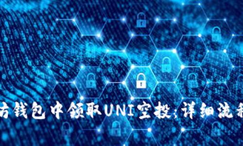 如何在以太坊钱包中领取UNI空投:详细流程与注意事项
