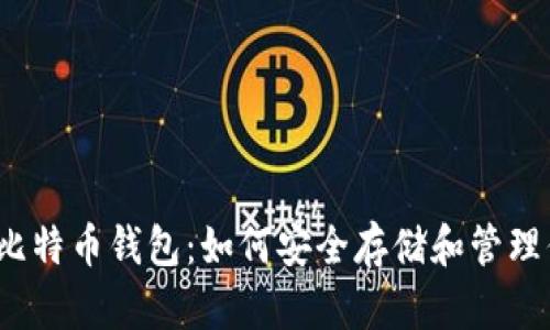 彻底掌握ele比特币钱包:如何安全存储和管理你的加密资产