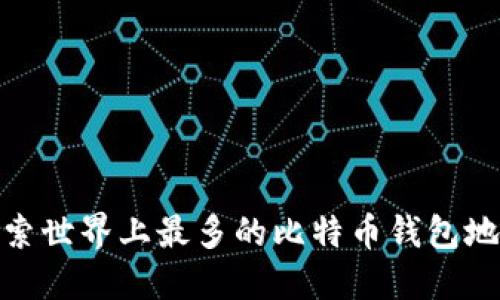 探索世界上最多的比特币钱包地址