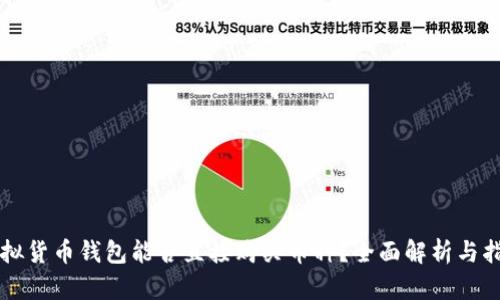 虚拟货币钱包能否直接购买币种？全面解析与指导