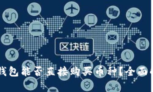 虚拟货币钱包能否直接购买币种？全面解析与指导