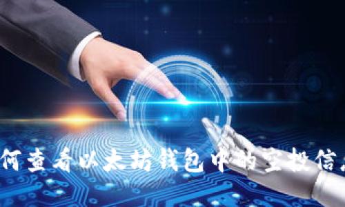 如何查看以太坊钱包中的空投信息？